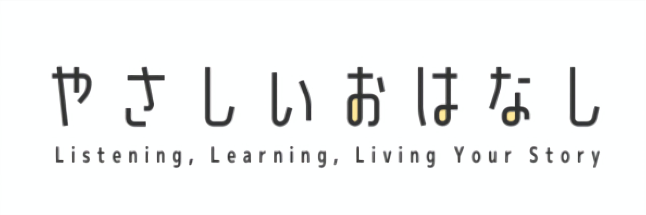 NPO活動団体「やさしいおはなし」