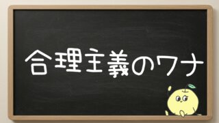 【効率の罠】「合理的」を追い求めるほど、なぜ人は疲弊するのか？