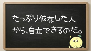 【自立の嘘】「誰にも頼れない」君へ。依存先を増やすことが、本当の強さになる
