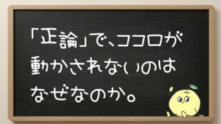 【正論はなぜ通用しない？】納得できないあなたの「もやもや」の理由