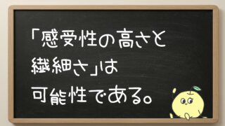 感受性が高い子どもとそのサポートについて考えよう！（HSC: Highly Sensitive Child）