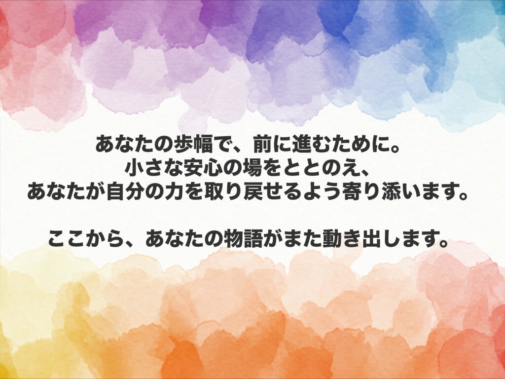 NPO活動団体やさしいおはなしトップページ。あなたの歩幅で、前に進むために。小さな安心の場を整え、あなたが自分自身の力を取り戻せるよう寄り添います。ここから、あなたの物語がまた動き出します。エンパワーメント 主体性 社会復帰 学び直し カウンセリング 傾聴 ネガティブケイパビリティ