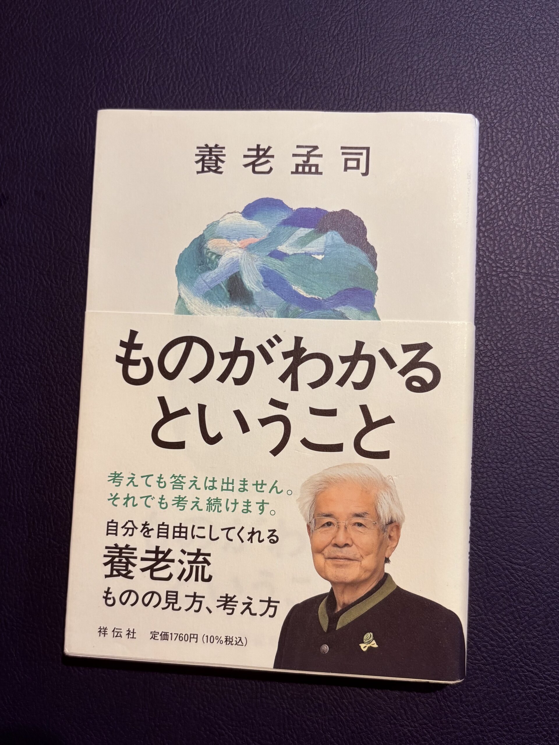 養老孟子 ものがわかるということ　祥伝社　考えても答えはでません　それでも考え続けます。　自分を自由にしてくれる　養老流　ものの見方　考え方