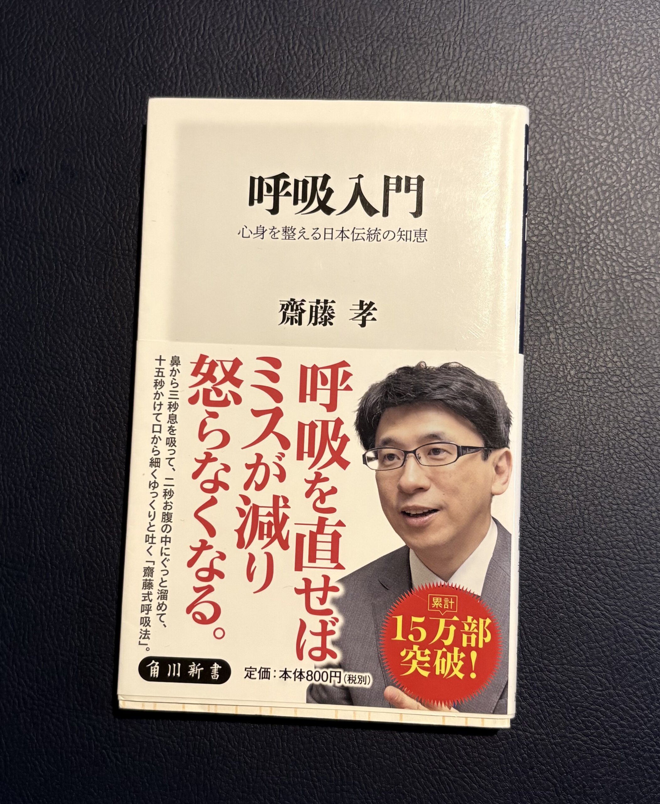 呼吸入門
心身を整える日本伝統の知恵
齋藤孝さん 角川新書