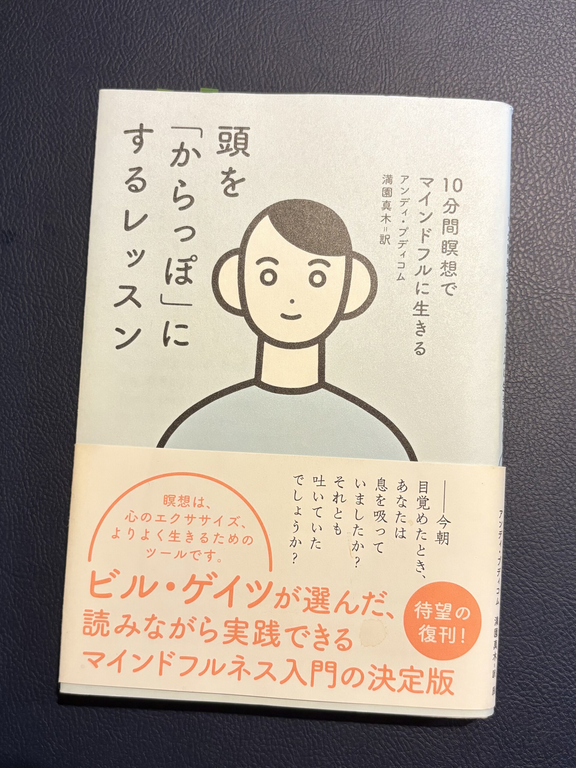 頭を「からっぽ」にするレッスン 10分間瞑想でマインドフルに生きる アンディ・プディコムさん 辰巳出版 今朝目覚めたとき、あなたは息を吸っていましたか?それとも吐いていたでしょうか? ビルゲイツが選んだ読みながら実践できるマインドフルネス入門の決定版