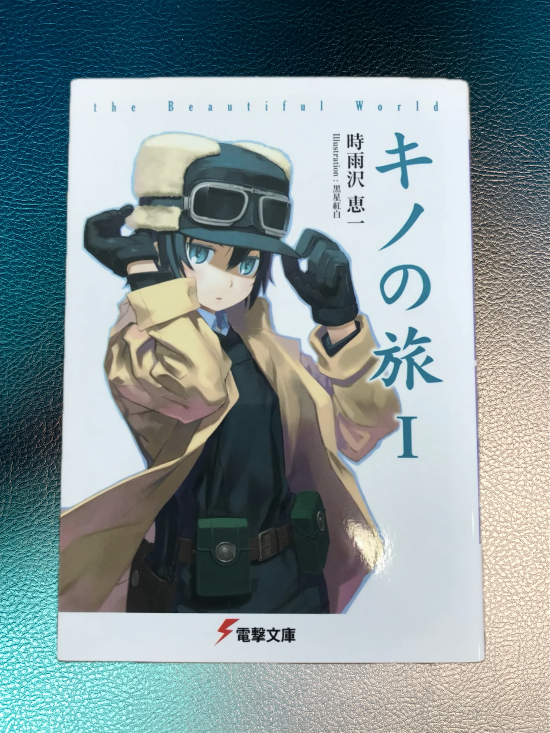 「キノの旅I」時雨沢恵一
〜色んな人々の様々な考え方に触れる〜
人間キノと、二輪車エルメスの旅のお話。私が小学生の頃から、好きな本です。子供から、大人まで、楽しめるシリーズ作品。楽しみながら考えることで、視野が広がります。