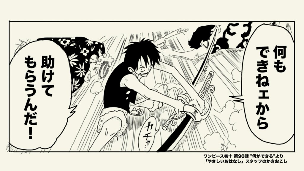 ワンピース第10巻より、やさしいおはなしスタッフ書き起こし